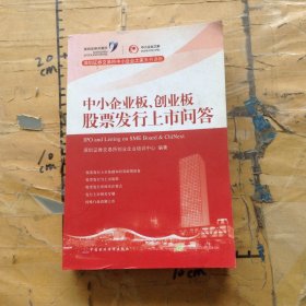 中小企业板、创业板股票发行上市问答