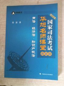 2015年国家司法考试华旭名师课堂 真题篇 商法 经济法 知识产权法