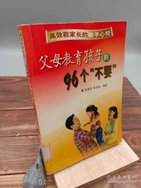 高效能家长的教子心经父母教育孩子的100个“必要”
