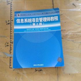 信息系统项目管理师教程