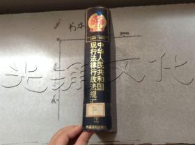 中华人民共和国现行法律行政法规汇编:1949～1994