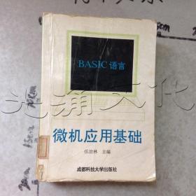 BASIC语言微机应用基础