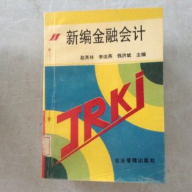 新编金融会计