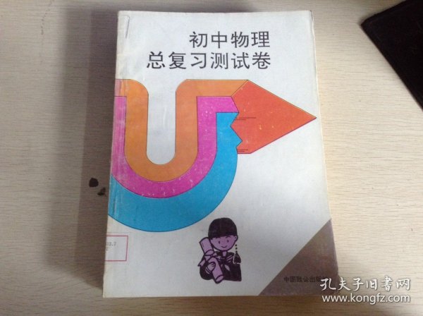初中物理总复习测试卷