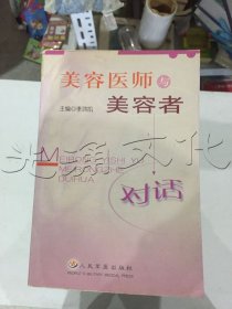 美容醫(yī)師與美容者對話
