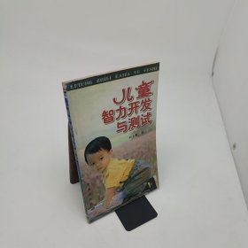 兒童智力開發(fā)與測試
