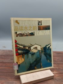 品讀水之韻 江南古鎮(zhèn)