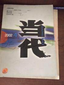 当代文学双月刊2002年4月