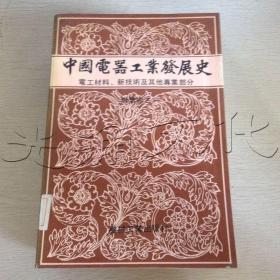 中国电器工业发展史.专业卷三.电工材料、新技术及其他专业部分