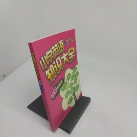 小学英语知识大全创新图解版