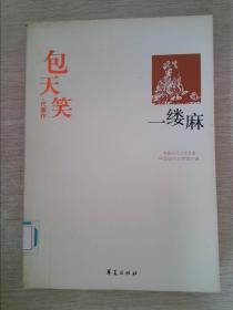 一缕麻：中国现代文学百家