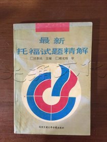 最新托福試題精解