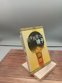 别拿历史不当镜子