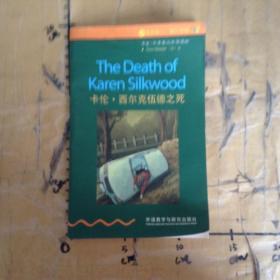 卡伦.西尔克伍德之死(2级.适合初二、初三)(书虫.牛津英汉双语读物)