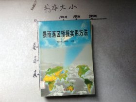 暴雨落区预报实用方法