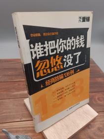 谁把你的钱忽悠没了---经商防骗138例