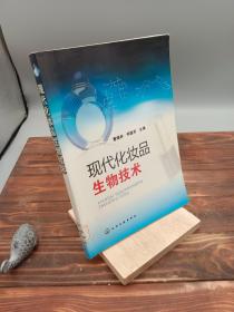 现代化妆品生物技术