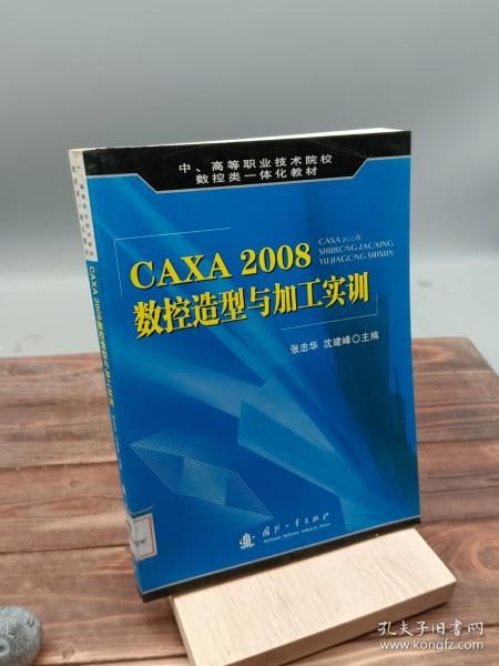 CAXA 2008数控造型与加工实训