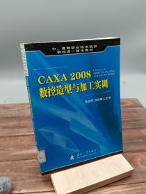 CAXA 2008数控造型与加工实训