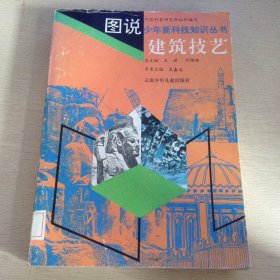 图说少年新科技知识丛书建筑技艺
