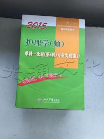 2015护理学（师）单科一次过（第4科）专业实践能力（第六版）