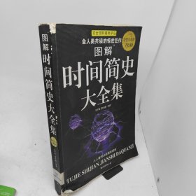 图解时间简史大全