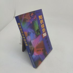 知识经济与中国发展