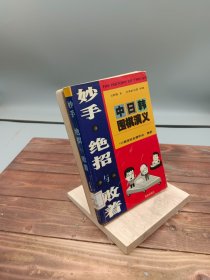 妙手.绝招与败着-中日韩围棋演义