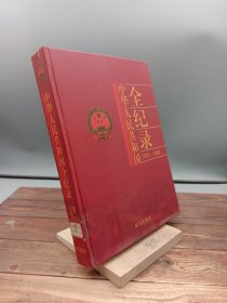 中华人民共和国全纪录1990-1999