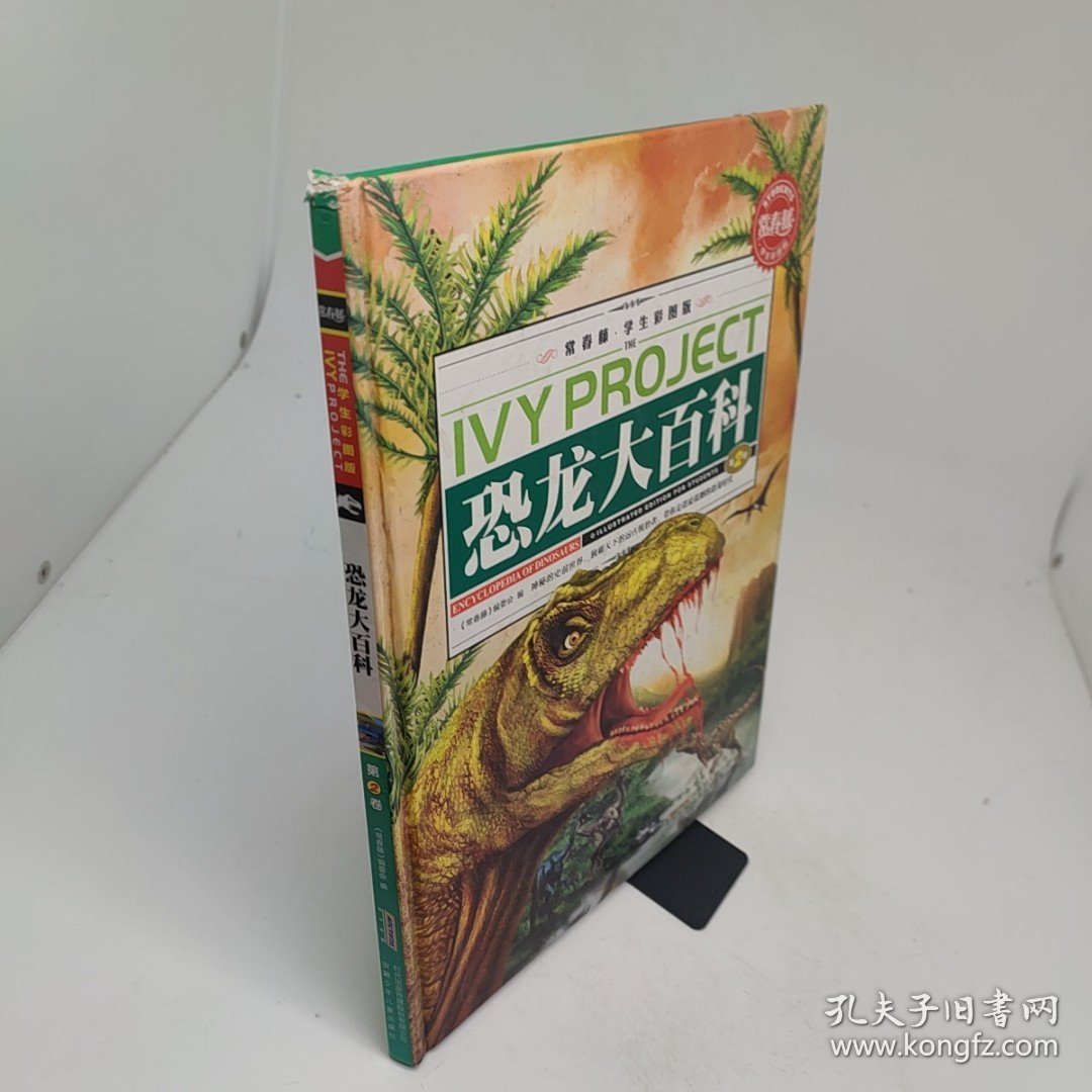 恐龙大百科第2卷