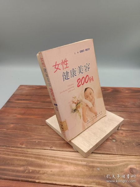 女性健康美容200问