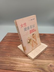 女性健康美容200问