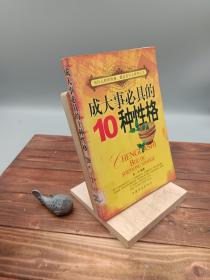 成大事必具的10种性格