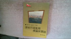 深圳行政监察理论与实践
