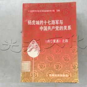 丹心素裹杨虎城的十七路军与中国共产党的关系四