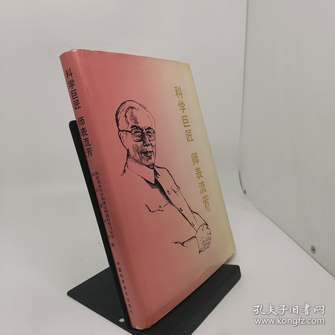 科学巨匠 师表流芳