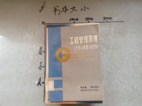工程管理原理计划、进度与控制