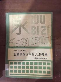 五笔字型汉字输入法教程