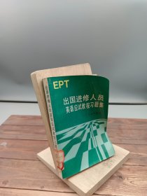 出国进修人员英语应试教程习题集EPT