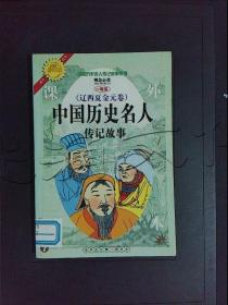 中国历史名人传记故事辽西夏金元卷注释注音测读图文本