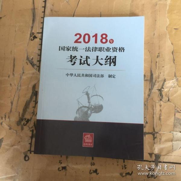 司法考试2018 国家统一法律职业资格考试：考试大纲