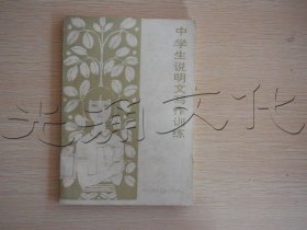 中学生说明文写作训练