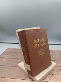 俄汉科技词汇大全