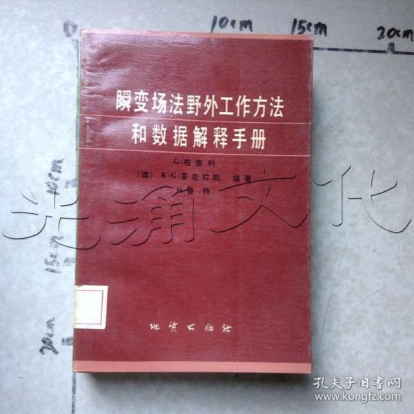 瞬变场法野外工作方法和数据解释手册