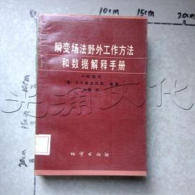 瞬变场法野外工作方法和数据解释手册