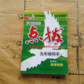 特高级教师点拨：7年级科学（上）（配浙教版）