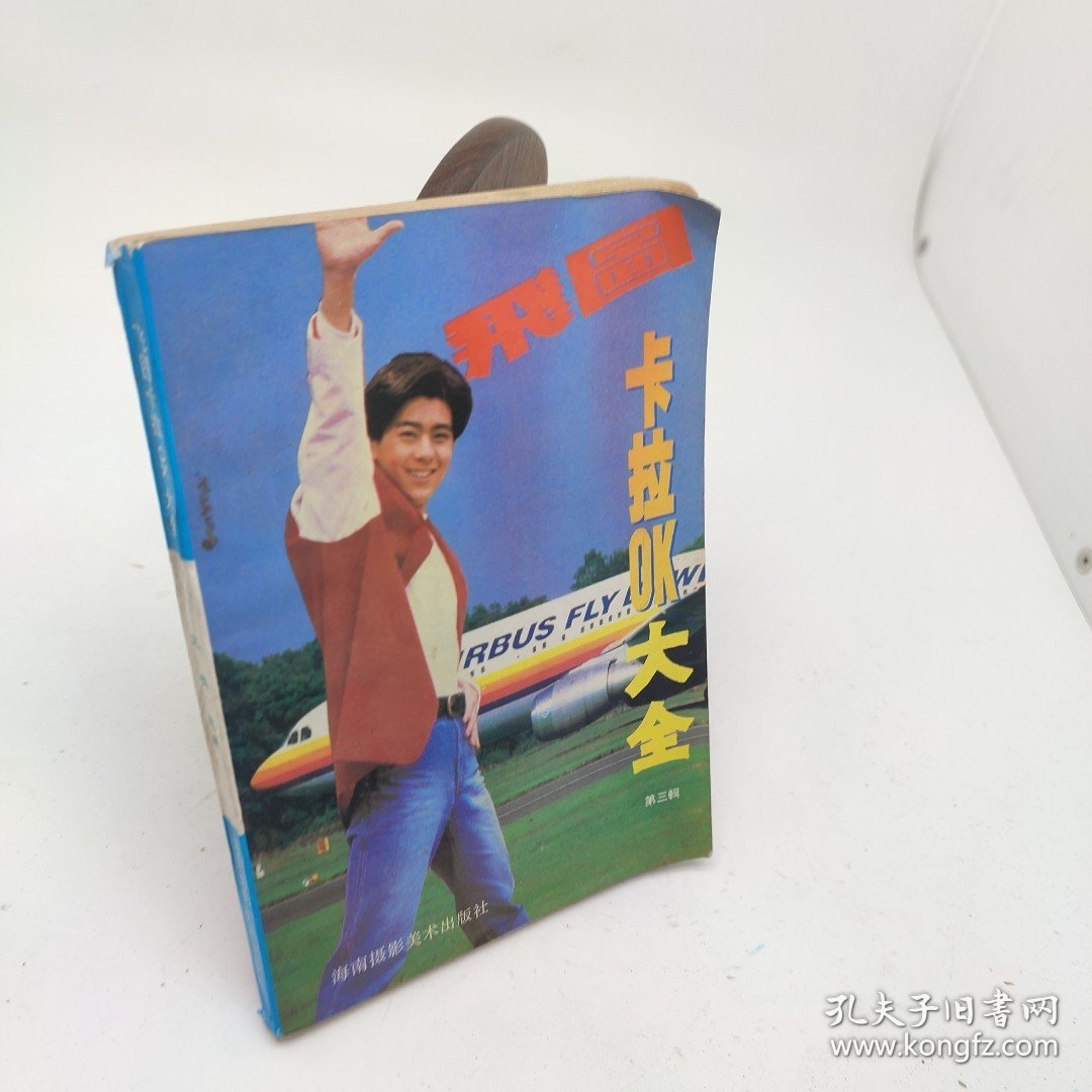 飞图卡拉OK大全第三辑
