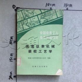 温度仪表机械装校工艺学