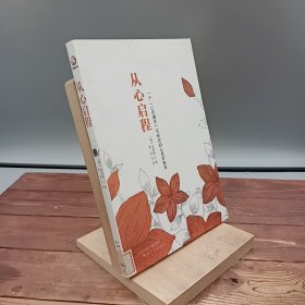 从心启程