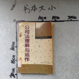 公司法理解与运作